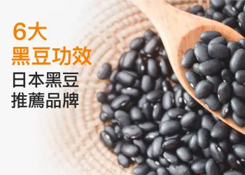 日本黑豆推薦品牌：6大黑豆功效