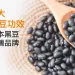 日本黑豆推薦品牌：6大黑豆功效